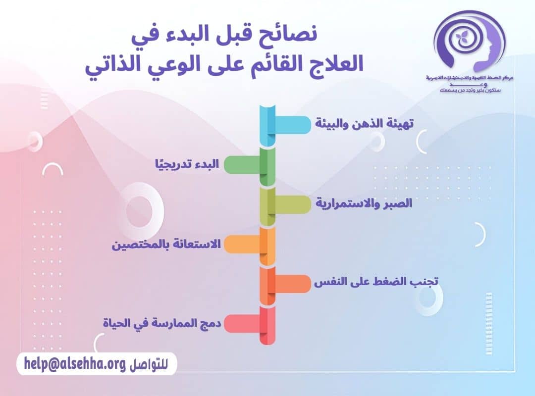 نصائح قبل البدء في العلاج القائم على الوعي الذاتي
